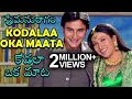 Kodalaa Oka Mataa Video Song Premaanuraagam Hum Saath Saath Hain కోడలా ఒక మాట Sa