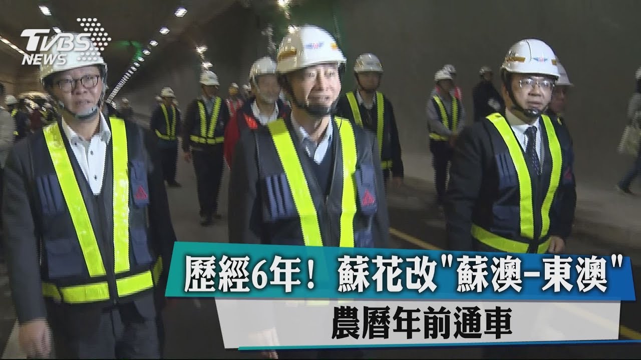 蘇花改2年後全通 最大挑戰長隧道工程