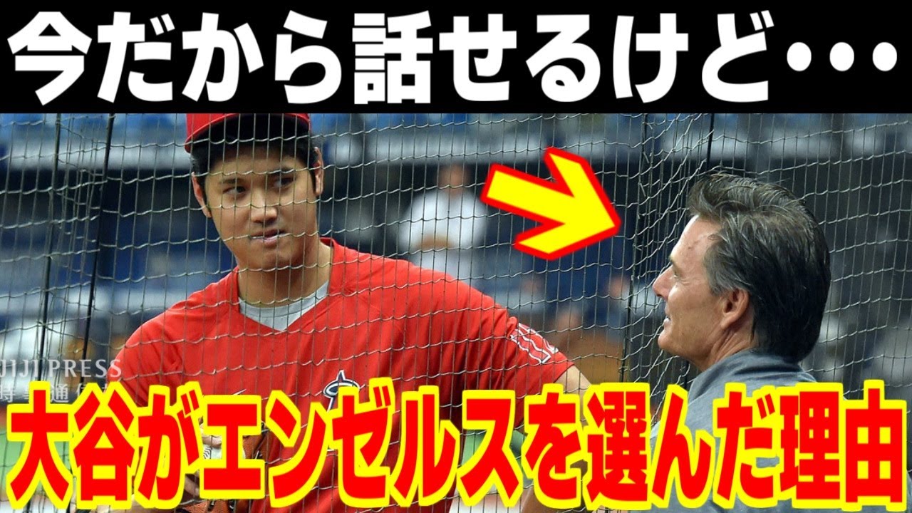 「5年経った今だから話すけど…」バレロ代理人が語った大谷翔平がエンゼルスを選んだ本当の理由に世界が驚愕！！【海外の反応/メジャーリーグ/MLB】