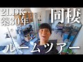 【築30年 2LDK】同棲してる筋トレ男子のルームツアー