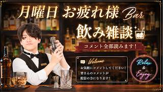 飲もう、しゃべろう 【月曜日お疲れ様】