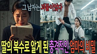 Download lagu 엄마를 파괴한 그 남자의 피가 내 몸속에 흐른다. 복수 끝에 알게된 충격적인 비밀 I 감동사연 I 인생사연 I 오디오북 mp3
