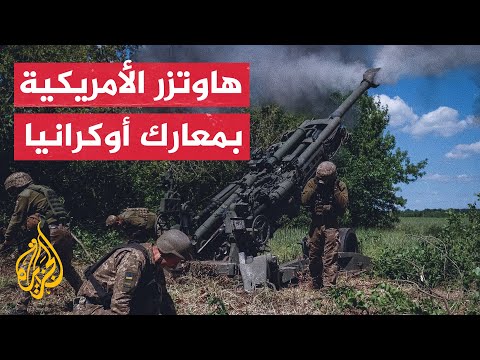 شاهد | القوات الأوكرانية تستخدم مدافع الهاوتزر الأمريكية في المعارك - بلبريس