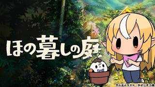 #10【ほの暮しの庭】ストーリーは最終回へ【不知火フレア/ホロライブ】※ネタバレあり