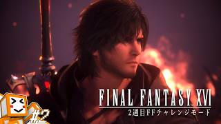 #2【FINAL FANTASY XVI(2週目)】FFチャレンジモードに挑戦！！【しょくぱん】