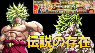 【Dragon Ball Z Dokkan Battle】全ブロリー編成で極限スーパーバトルロード「伝説の存在」に挑戦！【ドッカンバトル】