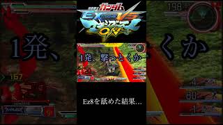 Ez8を舐めた結果ｗ　【ガンダム　マキオン】#shorts #機動戦士ガンダム　#マキオン