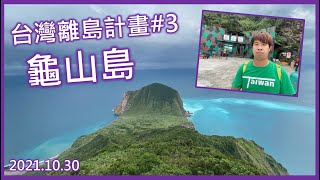 [閒聊] 龜山島旅行影片分享