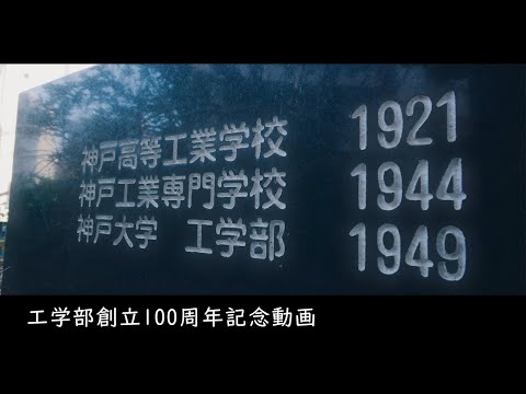 工学部創立100周年記念動画