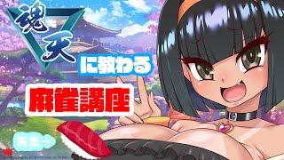 【麻雀講座】魂天の先生に教えてもらう配信【赤美濃まぐろ/八朔あかり】