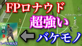 【ウイイレアプリ2019】レベマFPロナウドの〇〇シュートが鬼強い件！！！ 旧ロナウドとFPロナウド能力比較！！