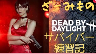 #92 DBDよ　5年間ずっとあなたが好きだった　落ちたので続き