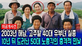 Download lagu 2003년 해남, 고추밭 40대 유부녀 실종 사건, 10년 뒤 밝혀진 50대 노총각의 충격적 민낯 mp3