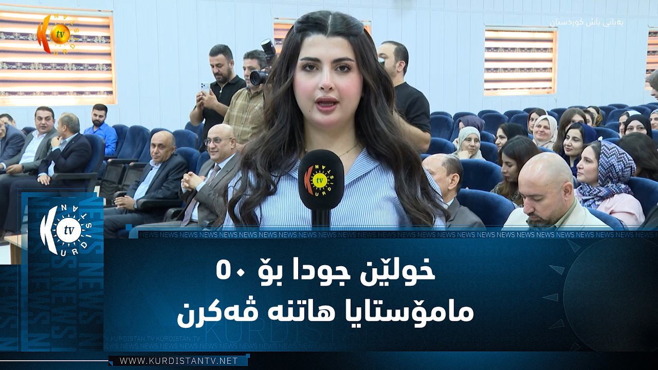 ڤیدیۆ | زانکۆیا پۆلیتەکنیکا دهۆکێ ..   خولێن جودا بۆ ٥٠ مامۆستایا هاتنە ڤەکرن