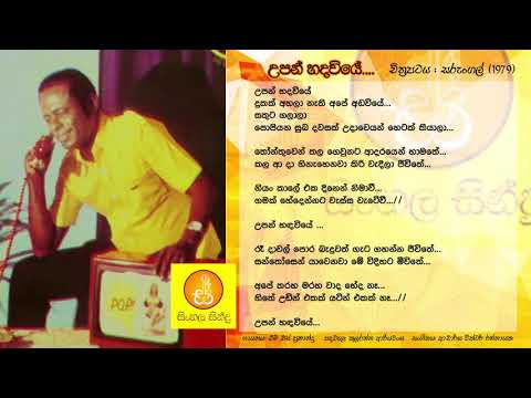 Upan Hada Wiye - MS Fernando (උපන් හදවියේ - එම්.එස්. ප්‍රනාන්දු)