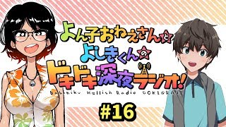よん子おねえさんとよしきくんのドキドキ深夜ラジオ#16