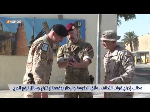 شاهد بالفيديو.. مطلب إخراج قوات التحالف.. مأزق الحكومة والإطار يدفعها لاختراع وسائل لرفع الحرج