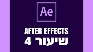 אפטר אפקטס - שיעור 4 - AFTER EFFECTS - מעקב - TRACKING