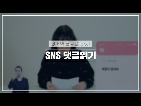 국가인권위원회_장애와 탈시설_ ep.1 “SNS 댓글읽기”이미지