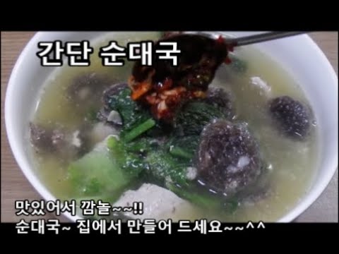 순대국 / 맛있어서 깜놀~~!! / 순대국 만들기 / 순대국 만드는법 / Soondaeguk