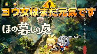 【 ほの暮しの庭 】一瞬化け物に占領されたけどスローライフに戻った(？) #6 ※ネタバレ注意※【Village in the shade】