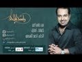 راشد الماجد - من حقي أغير (النسخة الأصلية) | 2009 راشد الماجد - من حقي أغير (النسخة الأصلية) | 2009