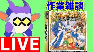 SS魔導物語の動画作ったり色々作業する配信
