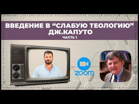 Введение в "Слабую теологию" Дж.Капуто. Часть 1
