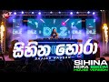 Sihina Hora සිහින හොරා EDM Version Female Cover DILZ