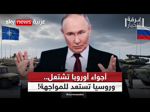فيديو | الناتو يلوّح بالقوة في وجه روسيا.. هل اقتربت ساعة المواجهة؟ | #غرفة_الأخبار