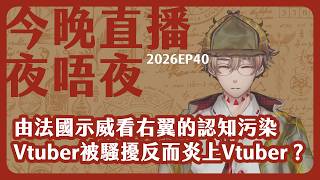 右翼认知污染如何将法国示威与移民扯上关系/示威本质上就应该为打家劫舍制造机会，黄右男连呢点都唔明？/拉普拉斯、Vtuber、电子鸡/你问我答：今晚直播夜唔夜 2026-10-23