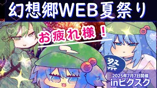 #幻想郷WEB夏祭りinピクスク　イベント乙動画ゆっくりボイス　＃東方Project　＃にとりポケット　東方同人誌即売会(WEB)