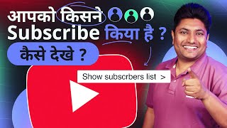 आपको किसने Subscribe किया है ऐसे देखें | How to See Your Subscribers on YouTube