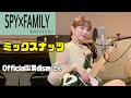 【歌いながら弾いてみた】ミックスナッツ / Official髭男dism さん -SPY FAMILY-