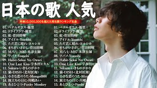 日本の歌 人気 2024🎼🎼 有名曲jpop メドレー ✨✨✨音楽 ランキング 最新 2024  -J-POP 最新曲ランキング 邦楽 2024 💛