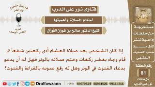 صورة إذا صلى الرجل ركعتين شفع ثم جاء بعشر ركعات وختمها بالوتر فهل له أن يقنت وهل له رفع صوته بالقراءة...؟