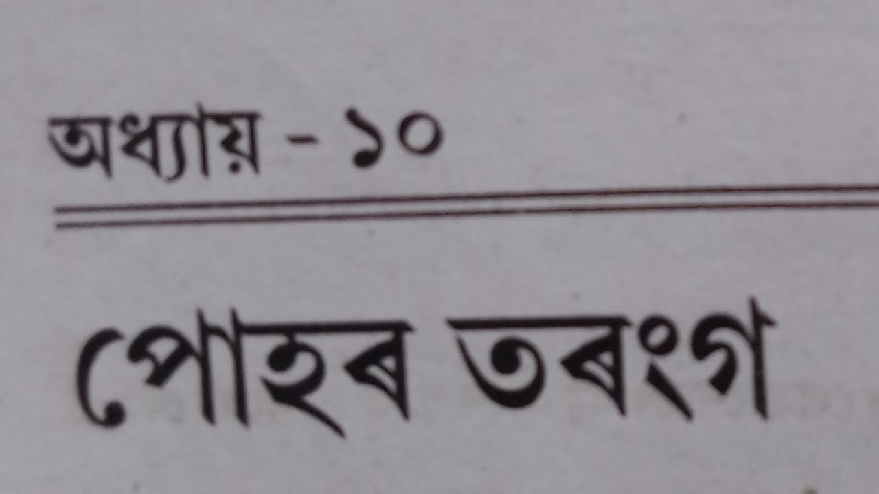 # Wave optics। chapter 10 ।।12 class phisics  notes ।  Assamese medium ।