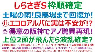 【しらさぎステークス2026】枠順確定　土曜の雨！日曜は良馬場まで回復か？！⑪エコロアルバに実は不安が！◎得意の阪神で、アノ驚異再現か！上位2頭が飛んだら、波乱は確定か？