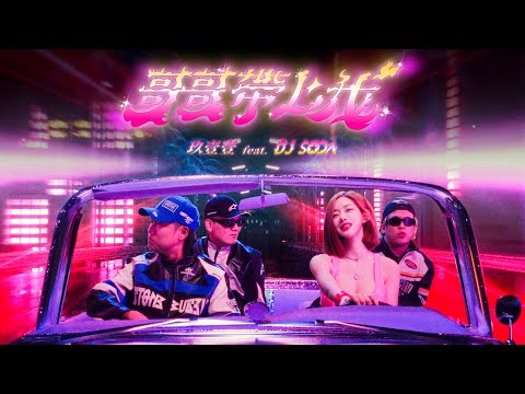 玖壹壹(Nine one one) - 哥哥帶上我 Ft. DJ SODA Take me alone Ft. DJ SODA 官方MV首播 @djsodaofficialtv  ​