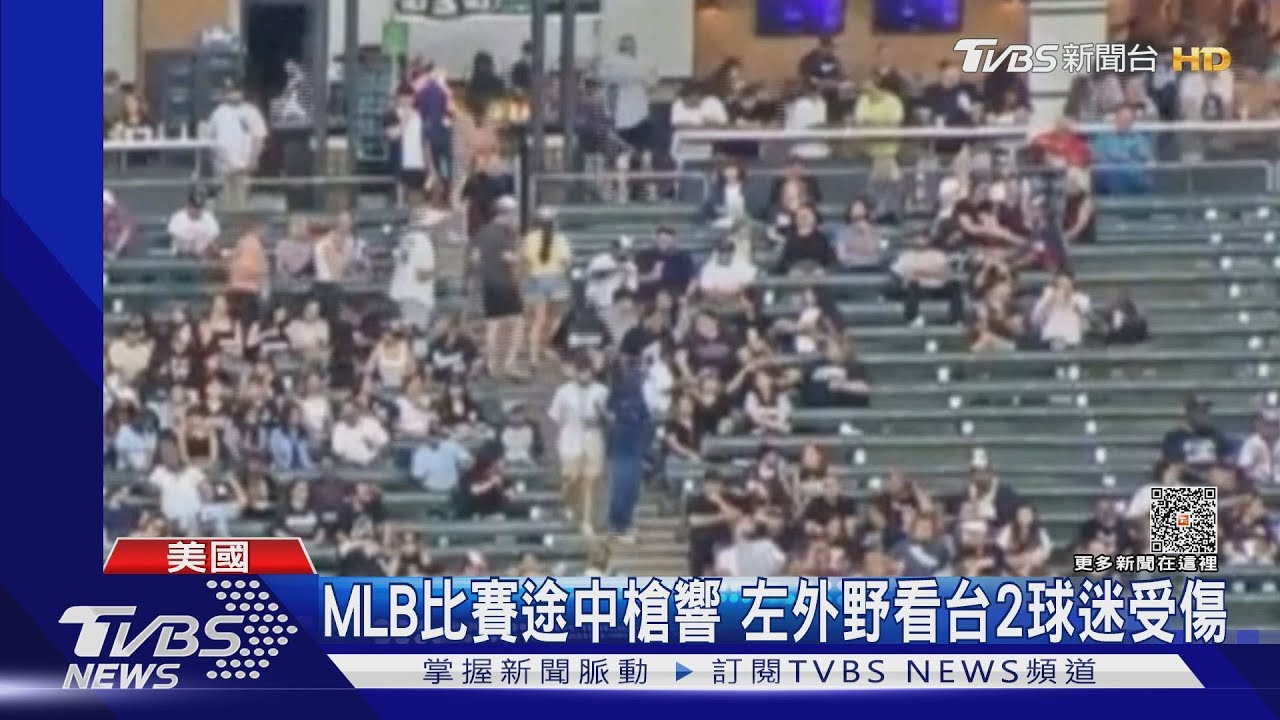 美國周末槍擊不斷!MLB比賽途中傳槍響 2球迷受傷