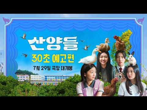 [산양들] 30초 예고편 (26.07.29 대개봉) 예고편