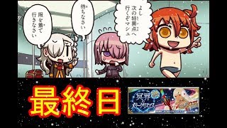 #8[声優 実況]初見さん大歓迎！復刻クリスマスイベ！最終日！素材を回収だよ！[Fate/Grand Order]