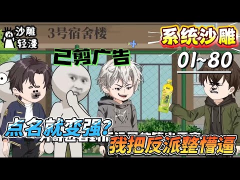 [MULTI SUB]系统动画【点名就变强？我把反派整懵逼】叛逆方奇获系统：谁点我名，我就从谁身上薅奖励！#SDQM #沙雕轻漫 #系统 #高武 #玄幻 #修仙 #都市