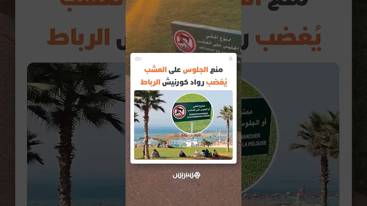 بين مؤيد ومعارض.. قرار منع الجلوس على العشب يُغضب رواد كورنيش الرباط thumbnail