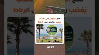 بين مؤيد ومعارض.. قرار منع الجلوس على العشب يُغضب رواد كورنيش الرباط thumbnail