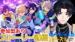 【イヤホン推奨】参加型あり：あんスタにハマった男のストーリー配信：127【 #vtuber 】【 #あんスタ 】【雑談】