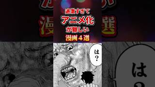 過激過ぎてアニメ化が難しい漫画4選 #漫画 #おすすめ漫画 #漫画紹介 #マンガ #アニメ化