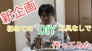 【DIY#1】工具なし！？簡単にある物を作ってみた！