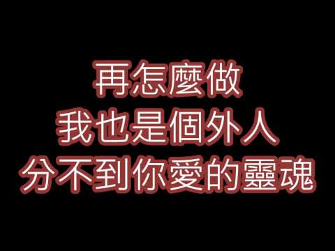 黃俊焰-外人(歌詞lyrics)