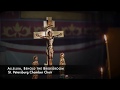 St Petersburg Chamber Choir Alleluia Behold The Bridegroom Sacred Treasures III Sacredmusic